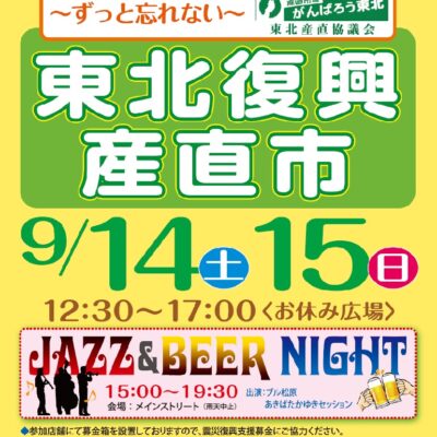 チャリティーマルシェ & JAZZ ＆ BEER NIGHT