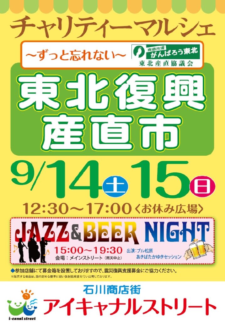 チャリティーマルシェ & JAZZ ＆ BEER NIGHT