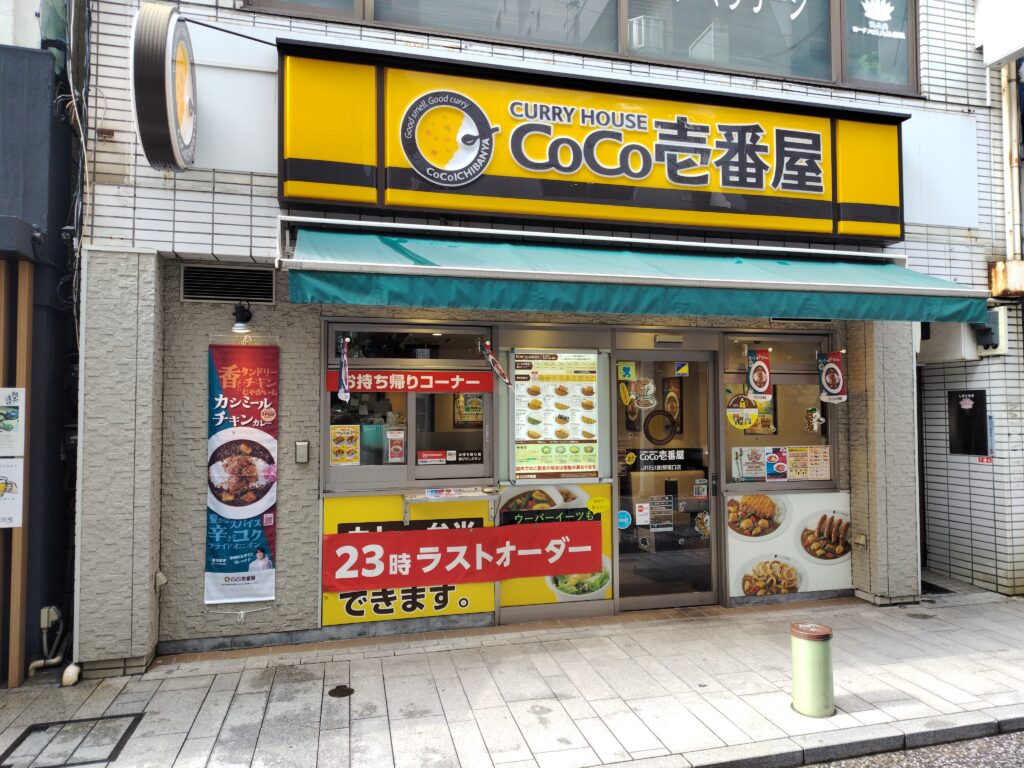 カレーハウスCoCo壱番屋JR石川町駅南口店