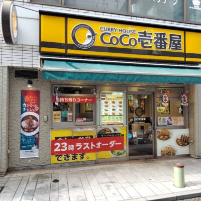 カレーハウスCoCo壱番屋JR石川町駅南口店