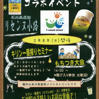 石川町×キリン一番搾りコラボイベントがありました