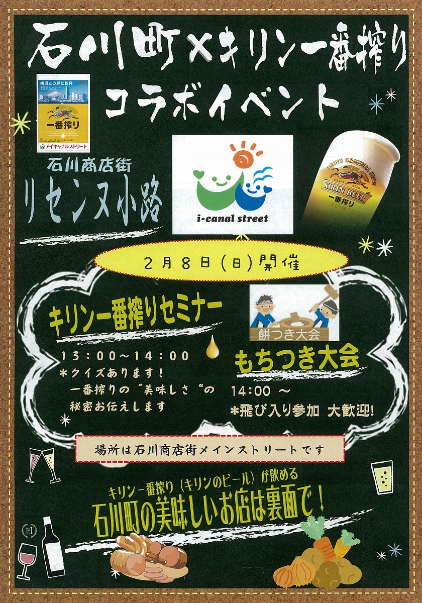 石川町×キリン一番搾りコラボイベントがありました