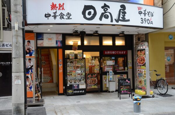 中華食堂 日高屋 石川町店