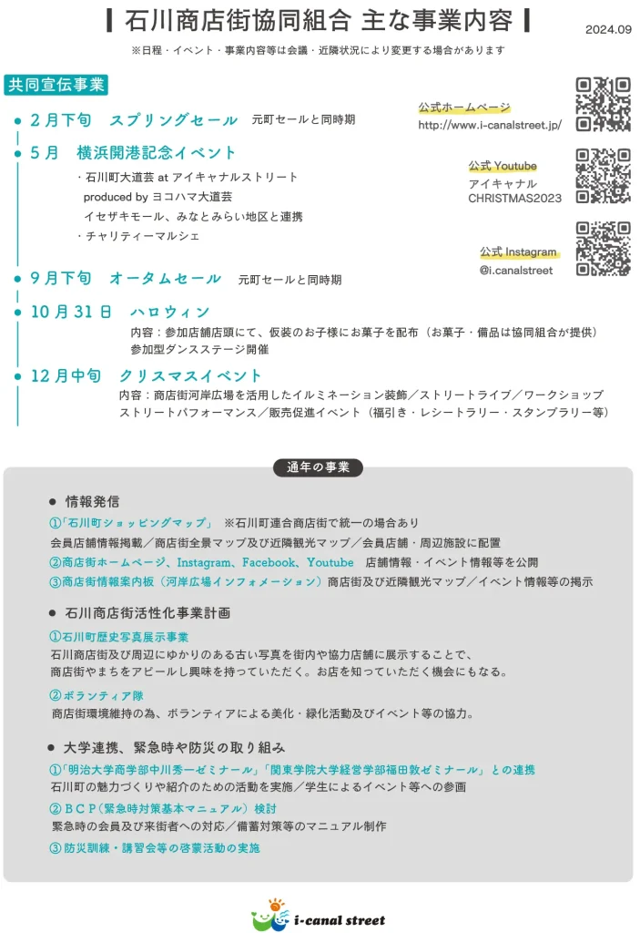 石川商店街協同組合 主な事業内容