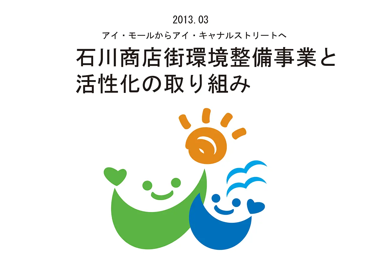 石川商店街環境整備事業と活性化の取り組み