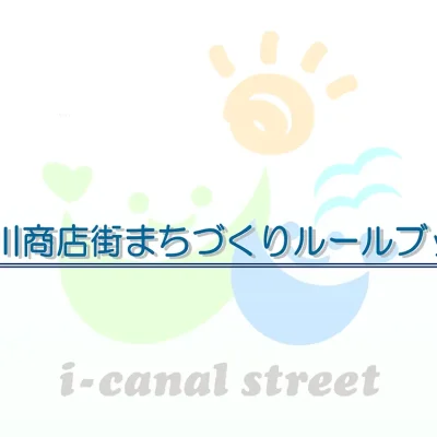 石川商店街まちづくりルールブック