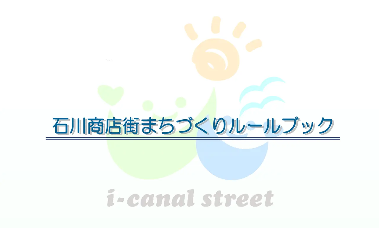 石川商店街まちづくりルールブック