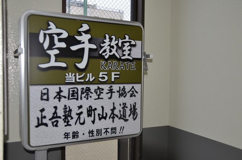 日本国際空手協会 正吾塾 元町山本道場