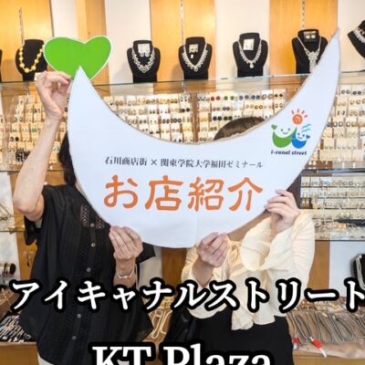 【石川町情報発信】KT Plaza