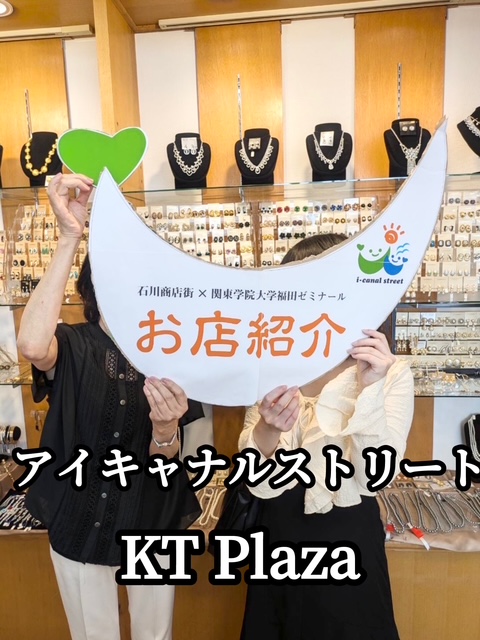 【石川町情報発信】KT Plaza